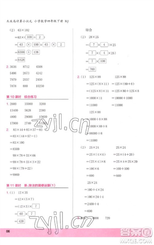 鹭江出版社2023木头马计算小状元小学四年级数学下册人教版浙江专版参考答案