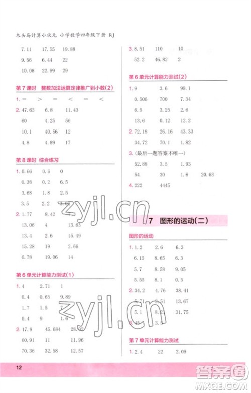 鹭江出版社2023木头马计算小状元小学四年级数学下册人教版浙江专版参考答案