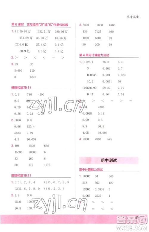 鹭江出版社2023木头马计算小状元小学四年级数学下册人教版浙江专版参考答案