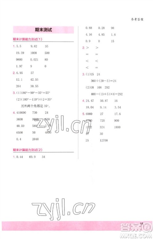 鹭江出版社2023木头马计算小状元小学四年级数学下册人教版浙江专版参考答案 鹭江出版社2023木头马计算小状元小学四年级数学下册人教版浙江专版参考答案