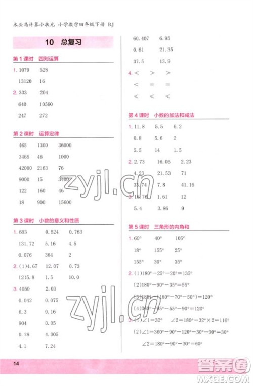 鹭江出版社2023木头马计算小状元小学四年级数学下册人教版浙江专版参考答案