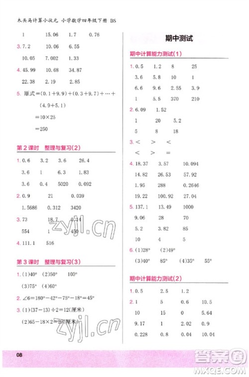 鹭江出版社2023木头马计算小状元小学四年级数学下册北师大版参考答案