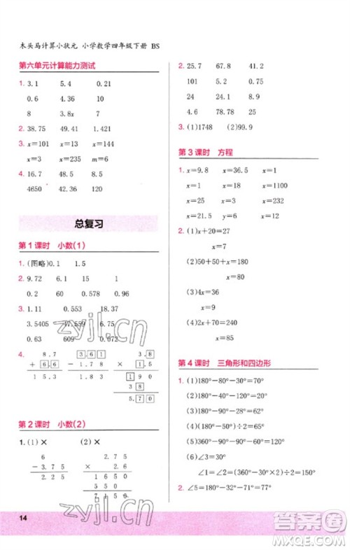 鹭江出版社2023木头马计算小状元小学四年级数学下册北师大版参考答案