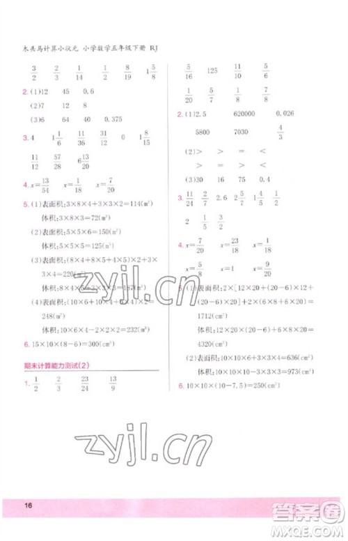 鹭江出版社2023木头马计算小状元小学五年级数学下册人教版浙江专版参考答案