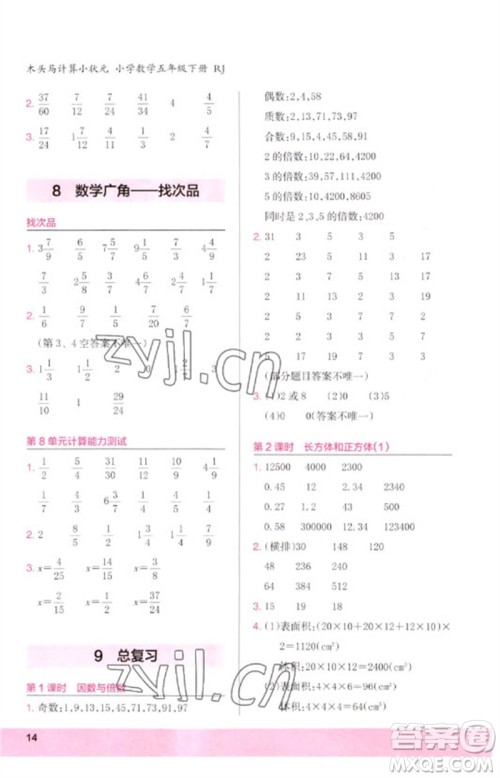 鹭江出版社2023木头马计算小状元小学五年级数学下册人教版浙江专版参考答案