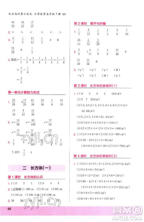 鹭江出版社2023木头马计算小状元小学五年级数学下册北师大版参考答案 鹭江出版社2023木头马计算小状元小学五年级数学下册北师大版参考答案