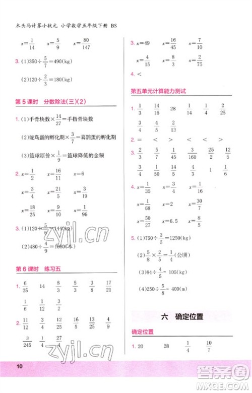 鹭江出版社2023木头马计算小状元小学五年级数学下册北师大版参考答案