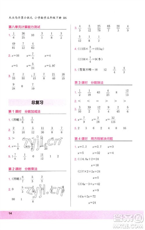 鹭江出版社2023木头马计算小状元小学五年级数学下册北师大版参考答案 鹭江出版社2023木头马计算小状元小学五年级数学下册北师大版参考答案