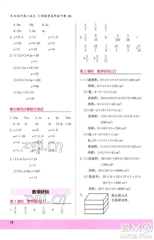 鹭江出版社2023木头马计算小状元小学五年级数学下册北师大版参考答案