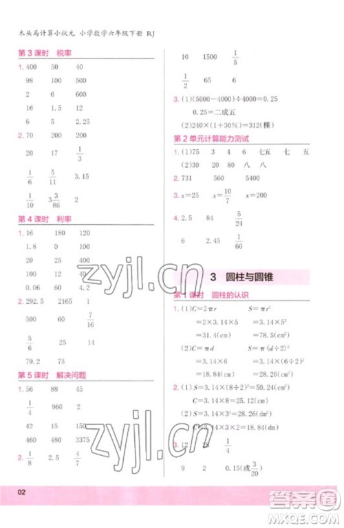 鹭江出版社2023木头马计算小状元小学六年级数学下册人教版浙江专版参考答案