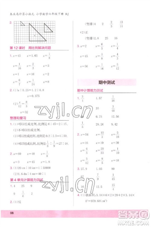 鹭江出版社2023木头马计算小状元小学六年级数学下册人教版浙江专版参考答案