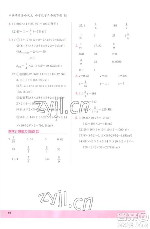 鹭江出版社2023木头马计算小状元小学六年级数学下册人教版浙江专版参考答案