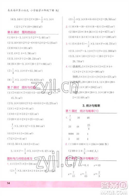 鹭江出版社2023木头马计算小状元小学六年级数学下册人教版浙江专版参考答案