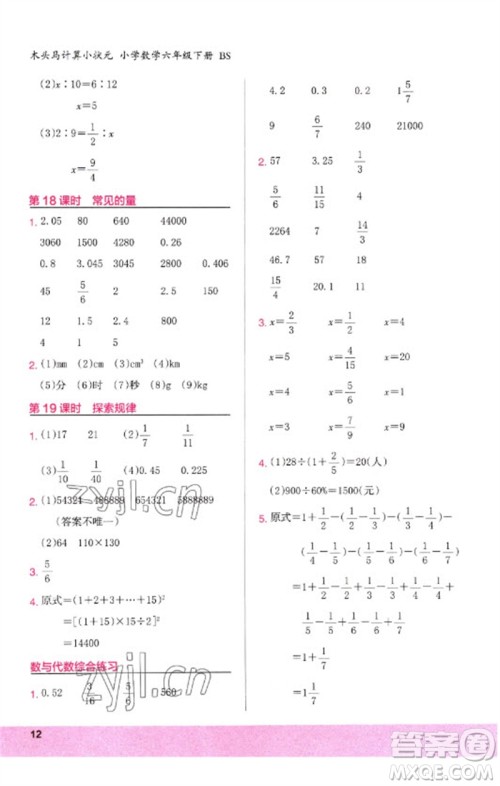 鹭江出版社2023木头马计算小状元小学六年级数学下册北师大版参考答案