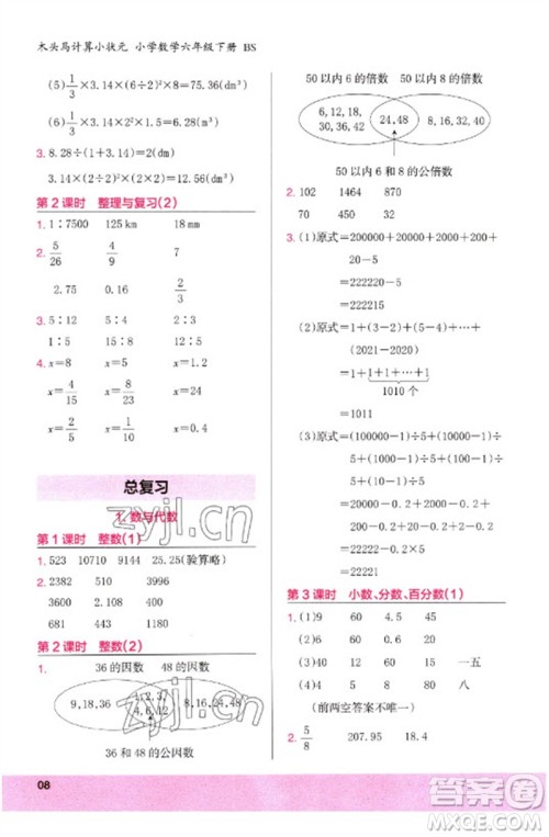 鹭江出版社2023木头马计算小状元小学六年级数学下册北师大版参考答案