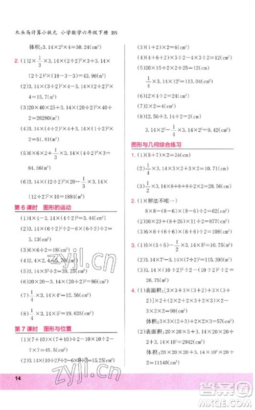 鹭江出版社2023木头马计算小状元小学六年级数学下册北师大版参考答案 鹭江出版社2023木头马计算小状元小学六年级数学下册北师大版参考答案