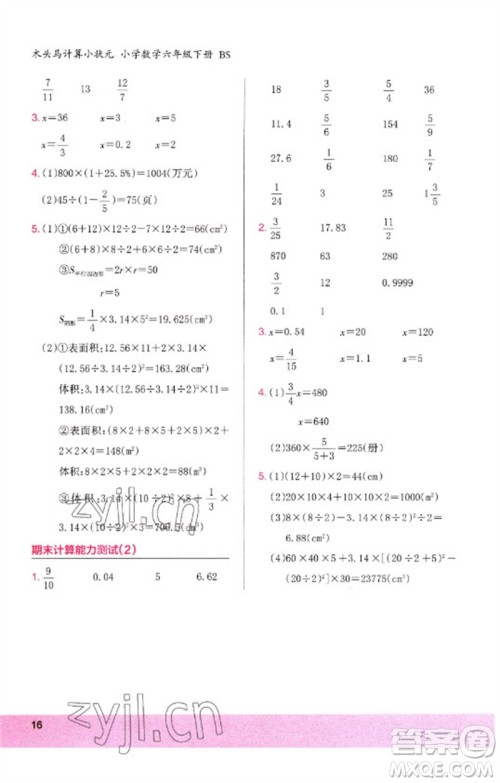 鹭江出版社2023木头马计算小状元小学六年级数学下册北师大版参考答案