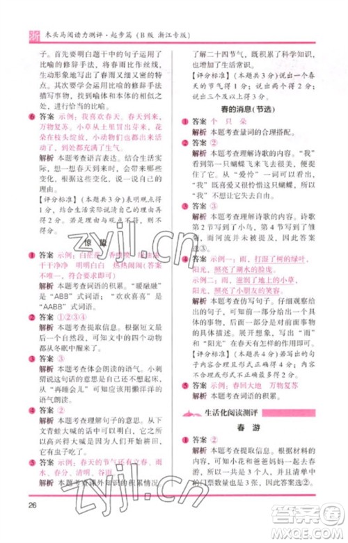 江苏凤凰文艺出版社2023木头马阅读力测评一年级语文下册人教版浙江专版B版参考答案