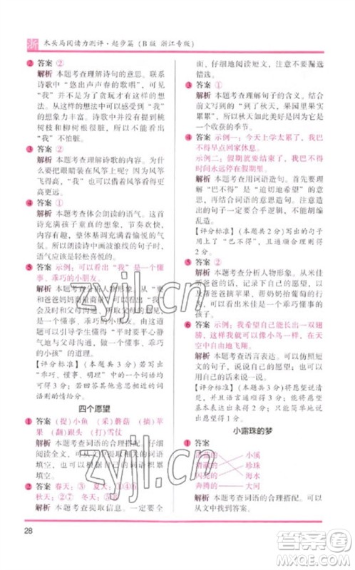 江苏凤凰文艺出版社2023木头马阅读力测评一年级语文下册人教版浙江专版B版参考答案