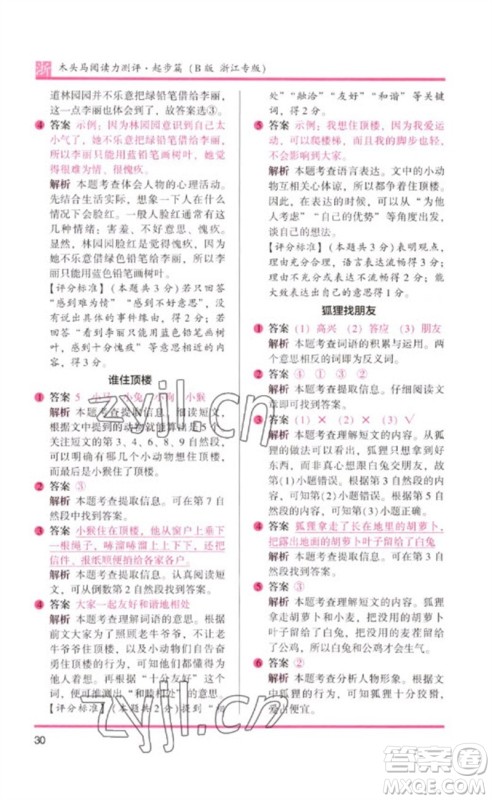 江苏凤凰文艺出版社2023木头马阅读力测评一年级语文下册人教版浙江专版B版参考答案
