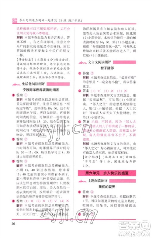 江苏凤凰文艺出版社2023木头马阅读力测评一年级语文下册人教版浙江专版B版参考答案