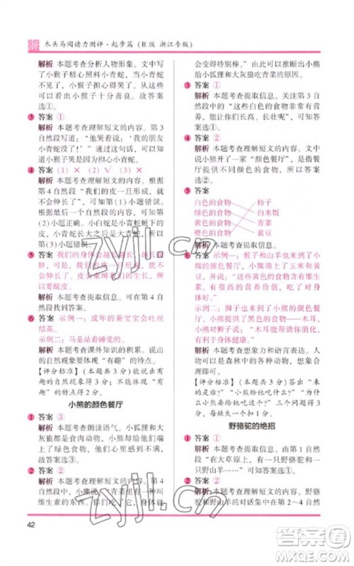 江苏凤凰文艺出版社2023木头马阅读力测评一年级语文下册人教版浙江专版B版参考答案