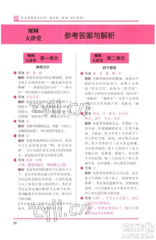 江苏凤凰文艺出版社2023木头马阅读力测评一年级语文下册人教版浙江专版B版参考答案