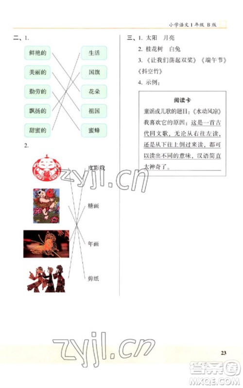 江苏凤凰文艺出版社2023木头马阅读力测评一年级语文下册人教版浙江专版B版参考答案