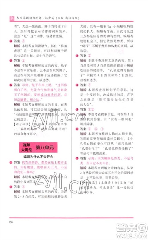 江苏凤凰文艺出版社2023木头马阅读力测评一年级语文下册人教版浙江专版B版参考答案