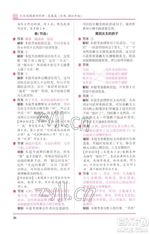 江苏凤凰文艺出版社2023木头马阅读力测评二年级语文下册人教版浙江专版B版参考答案