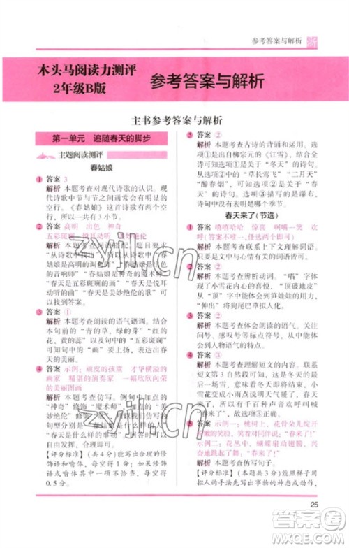 江苏凤凰文艺出版社2023木头马阅读力测评二年级语文下册人教版浙江专版B版参考答案