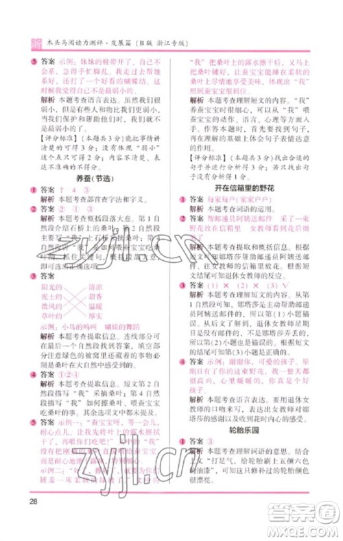 江苏凤凰文艺出版社2023木头马阅读力测评二年级语文下册人教版浙江专版B版参考答案