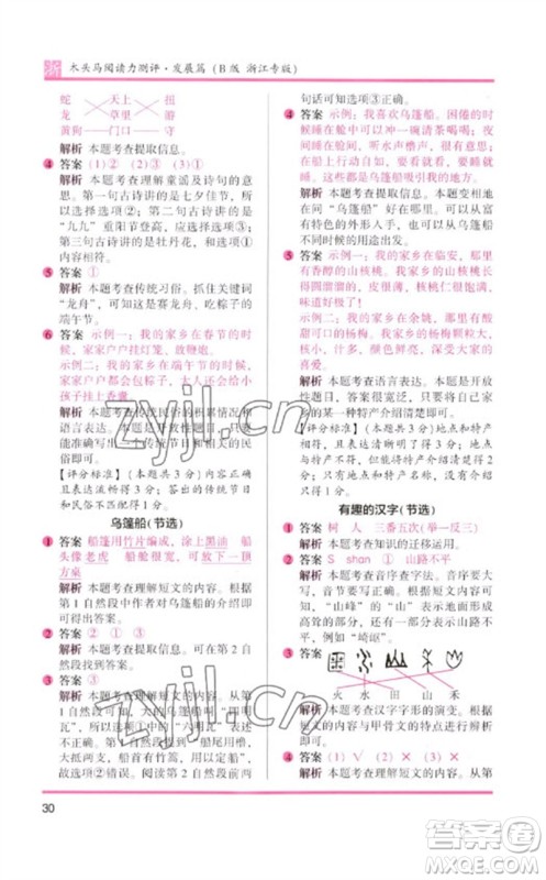 江苏凤凰文艺出版社2023木头马阅读力测评二年级语文下册人教版浙江专版B版参考答案