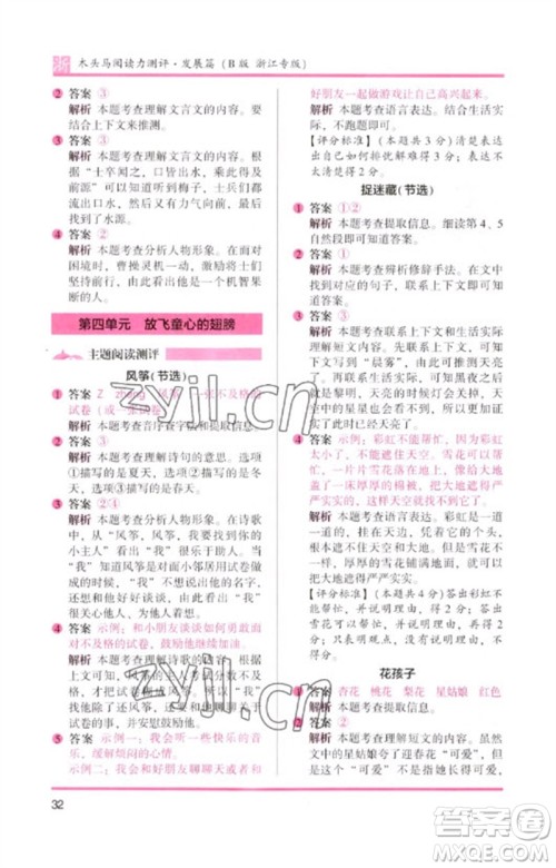 江苏凤凰文艺出版社2023木头马阅读力测评二年级语文下册人教版浙江专版B版参考答案