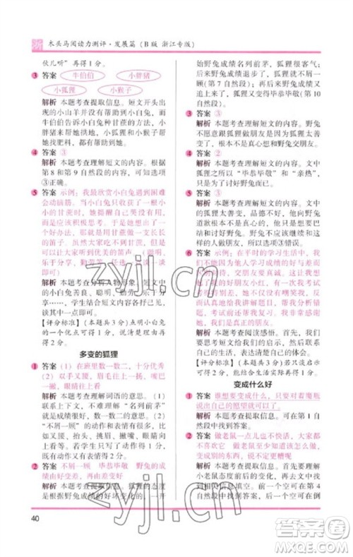 江苏凤凰文艺出版社2023木头马阅读力测评二年级语文下册人教版浙江专版B版参考答案