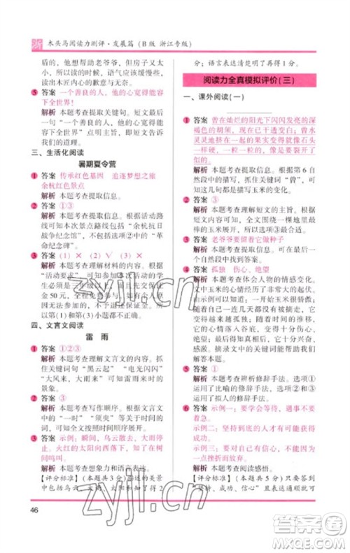 江苏凤凰文艺出版社2023木头马阅读力测评二年级语文下册人教版浙江专版B版参考答案