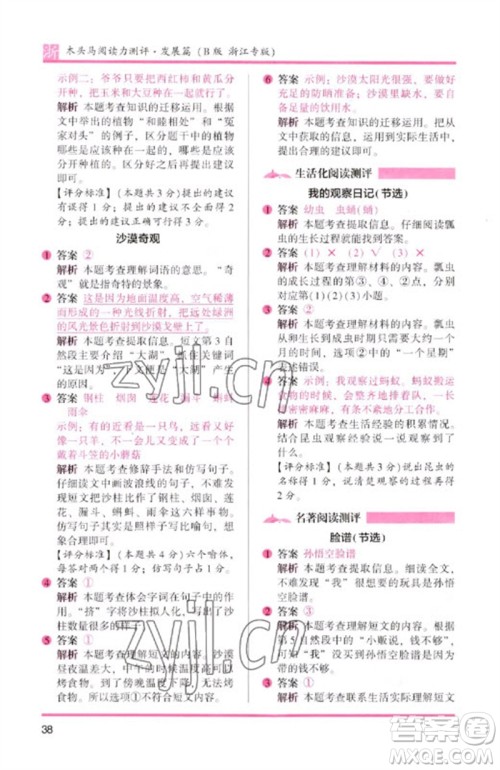 江苏凤凰文艺出版社2023木头马阅读力测评二年级语文下册人教版浙江专版B版参考答案