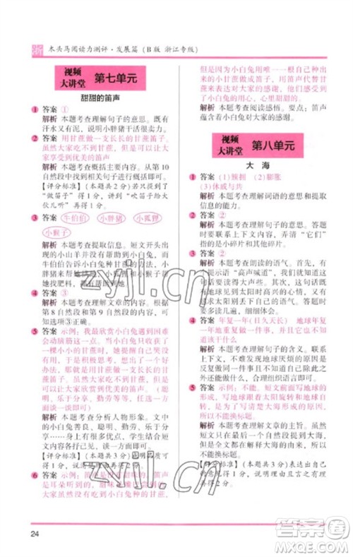 江苏凤凰文艺出版社2023木头马阅读力测评二年级语文下册人教版浙江专版B版参考答案