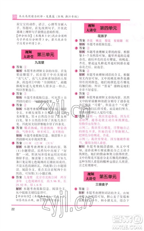 江苏凤凰文艺出版社2023木头马阅读力测评二年级语文下册人教版浙江专版B版参考答案