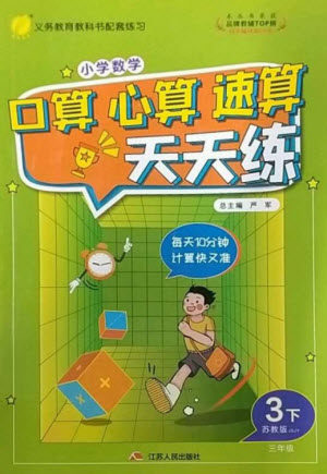 江苏人民出版社2023小学数学口算心算速算天天练三年级下册苏教版答案