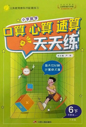 江苏人民出版社2023小学数学口算心算速算天天练六年级下册苏教版参考答案 江苏人民出版社2023小学数学口算心算速算天天练六年级下册苏教版参考答案