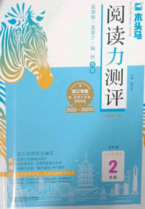 江苏凤凰文艺出版社2023木头马阅读力测评二年级语文下册人教版浙江专版B版参考答案