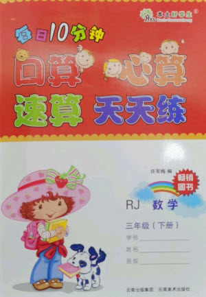 云南美术出版社2023每日10分钟口算心算速算天天练三年级数学下册人教版参考答案 云南美术出版社2023每日10分钟口算心算速算天天练三年级数学下册人教版参考答案