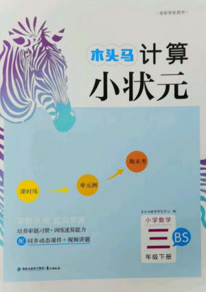 鹭江出版社2023木头马计算小状元小学三年级数学下册北师大版参考答案