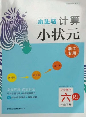 鹭江出版社2023木头马计算小状元小学六年级数学下册人教版浙江专版参考答案
