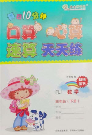 云南美术出版社2023每日10分钟口算心算速算天天练四年级数学下册人教版参考答案 云南美术出版社2023每日10分钟口算心算速算天天练四年级数学下册人教版参考答案