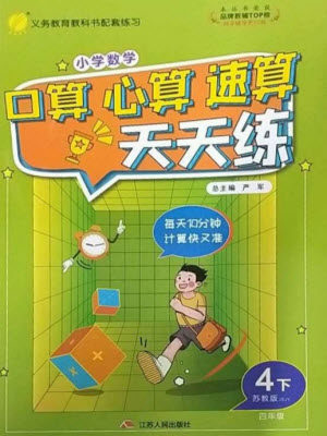 江苏人民出版社2023小学数学口算心算速算天天练四年级下册苏教版答案