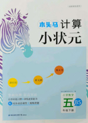 鹭江出版社2023木头马计算小状元小学五年级数学下册北师大版参考答案