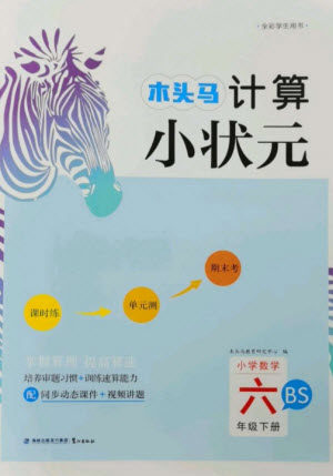 鹭江出版社2023木头马计算小状元小学六年级数学下册北师大版参考答案 鹭江出版社2023木头马计算小状元小学六年级数学下册北师大版参考答案