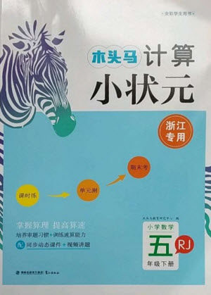 鹭江出版社2023木头马计算小状元小学五年级数学下册人教版浙江专版参考答案